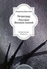 Петроград: расстрел великих князей