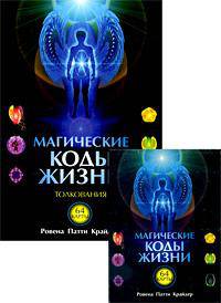 Магические коды жизни. Толкования (+ 64 карты)