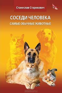 "Соседи человека. Самые обычные животные"