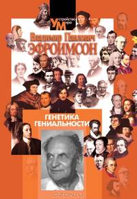 "Генетика гениальности"