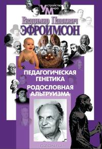 "Педагогическая генетика, Родословная альтруизма"