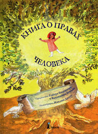 Книга о правах человека. для младшего и среднего школьного возраста