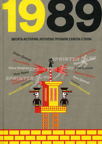 1989. десять историй, которые прошли сквозь стены: для сред. и ст. шк. возраста