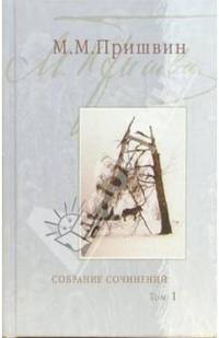 Собрание сочинений: В 3-х томах. Том 1: Кащеева цепь; Мирская чаша. 19-й год ХХ века