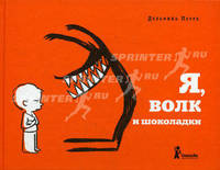 Я, волк и шоколадки; [для мл.шк.возраста]
