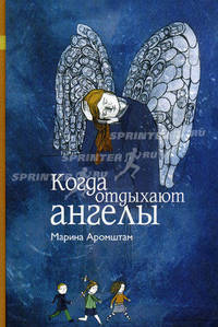 Когда отдыхают ангелы, 3-е изд.