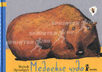 Медвежье чудо