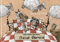 Пятая овечка