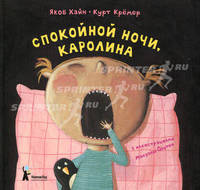 Спокойной ночи, Каролина!