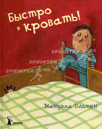 Быстро в кровать!