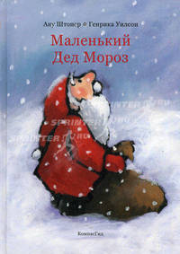 Маленький Дед Мороз (3-е изд.)