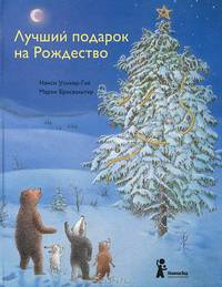 Лучший подарок на Рождество