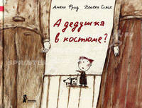 А дедушка в костюме?