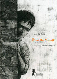 Дом на холме. Рассказ в стихах