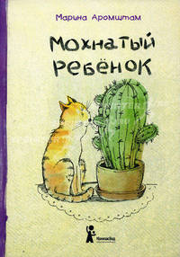 Мохнатый ребенок: истории о людях и животных (3-е изд.)
