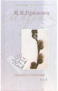 Собрание сочинений: В 3-х томах. Том 3: Повести, рассказы