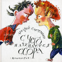 Стихотворения. С чего начинается ссора