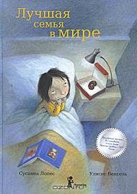 Лучшая семья в мире