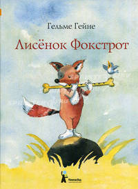 Лисенок Фокстрот