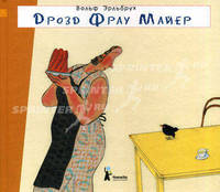 Дрозд фрау Майер