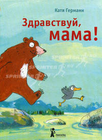 Здравствуй, мама!