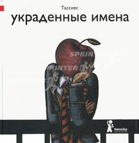 Украденные имена