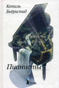 Пианисты. Роман.