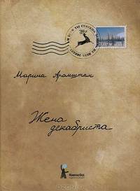 Жена декабриста.
