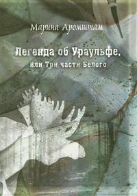 Легенда об Ураульфе, или Три части Белого