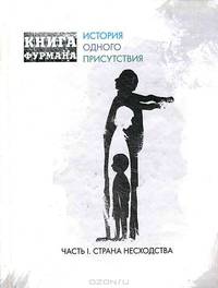 Книга Фурмана. История одного присутствия. Часть 1. Страна несходства