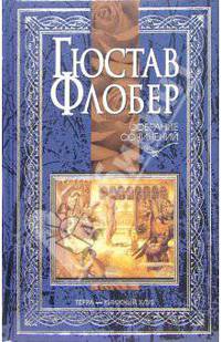 Собрание сочинений: В 4 т. Т.4: Легенда о св. Юлиане Милостивом: Повесть / пер. с фр.; Простая душа; Иродиада: Повести; Бувар и Пекюше: Роман; Лексикон прописных истин / пер. с фр.