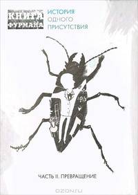 Книга Фурмана. История одного присутствия. Часть 2. Превращение