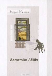 Детство Левы: рассказы. Минаев Б.Д.