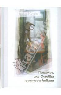 Психолог, или Ошибка доктора Левина