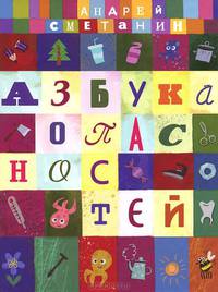 Азбука опасностей. "Осторожно, Малыш!"