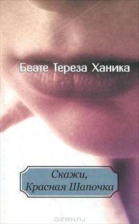 Скажи, Красная Шапочка