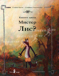Какого цвета Мистер Лис?