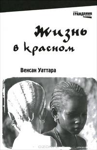 Жизнь в красном