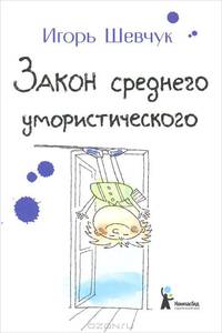 Закон среднего умористического: Для среднего шк. возраста