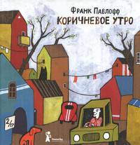 Коричневое утро