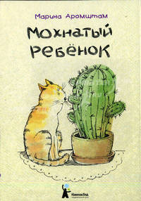 Мохнатый ребенок. Истории о людях и животных