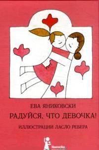 Радуйся, что девочка! Радуйся, что мальчик!