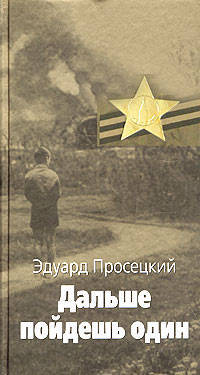Дальше пойдешь один - (Великая отечественная)