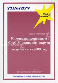 Ключевые прецеденты ФАС Московского округа по налогам за 2009 год