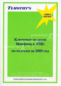 Ключевые позиции Минфина и ФНС по налогам за 2009 год. + месяц бесплатного доступа к Базе данных Timothy's "Налоги и сборы"