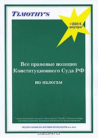 Все правовые позиции Конституционного Суда РФ по налогам. + месяц бесплатного доступа к Базе данных Timothy's "Налоги и сборы"