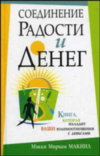 Соединение радости и денег / Пер. с англ. П.А. Самсонов