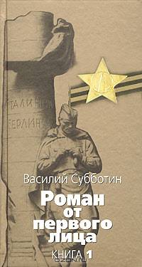 Роман от первого лица. Книга 1. Как кончаются войны. Из книги "Расстояние до войны"