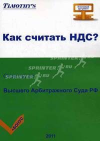 Как считать ндс? - ответы от высшего арбитражного суда рф