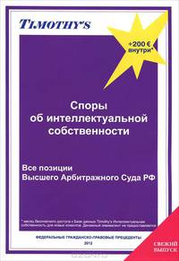 Сборник Timothy`s Споры об интеллектуальной собственности. Все позиции Высшего Арбитражного Суда РФ